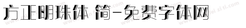 方正明珠体 简字体转换